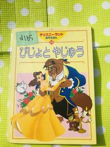 即決*《同梱歓迎》*びじょとやじゅう(美女と野獣) ディズニーランド名作えほん(20) 講談社◎絵本他多数出品中a165