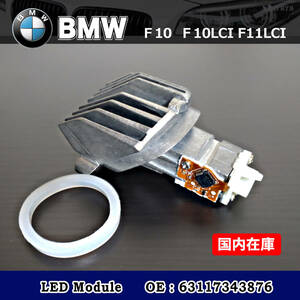 新品 BMW 5シリーズ F10 F11 LCI LEDモジュール ヘッドライトコントロールユニット/ 18592200 63117343876 7343876