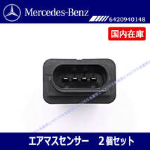 ベンツ W211 S211 W212 S212 W164 W463 G350 2個セット エアマスセンサー　エアフロセンサー/ 0281002695 A6420940148_画像2