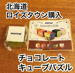 ロイズ チョコレートキューブパズル 生チョコレート