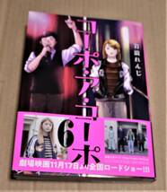 直筆サイン入り「コーポ・ア・コーポ 6巻」（岩浪れんじ）非売品特典付き　クリックポストの送料（185円）込み_画像1