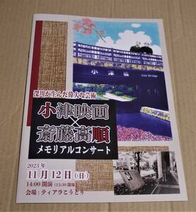 「小津映画×斎藤高順メモリアルコンサート」パンフレット　クリックポストの送料(185円)込 小津安二郎　川井郁子　映画音楽　東京物語　