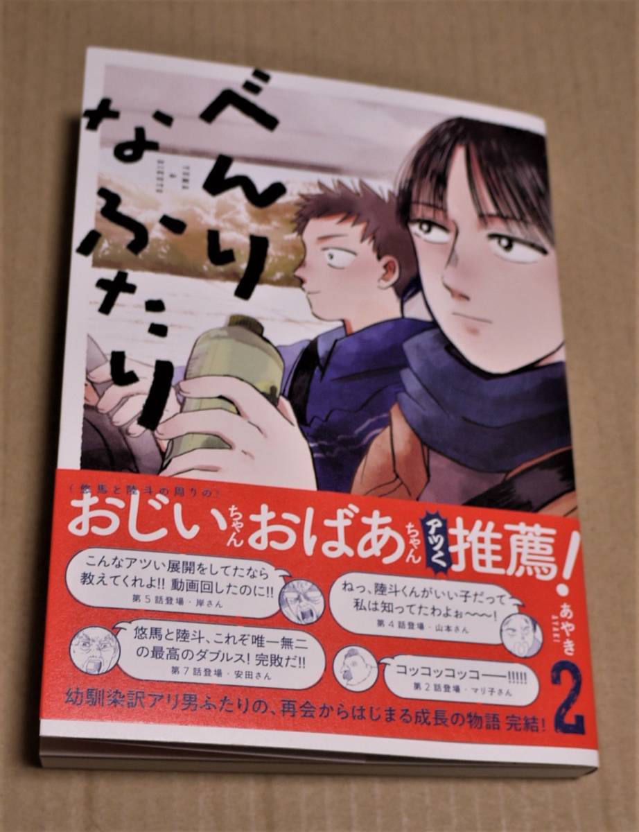 Hand-drawn illustration and autograph Benrina Futari Volume 2 (Ayaki) Click Post shipping (185 yen) included, comics, anime goods, sign, Hand-drawn painting