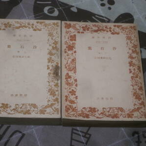 日本古典 無住 上下2冊 「沙石集」 昭和18年初版 岩波文庫 EK27の画像1