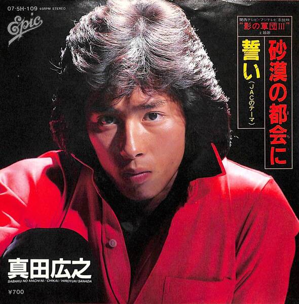 真田広之「砂漠の都会に」 超音波洗浄済み