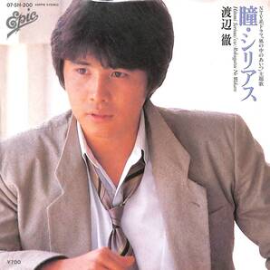 渡辺徹「瞳・シリアス」 超音波洗浄済み