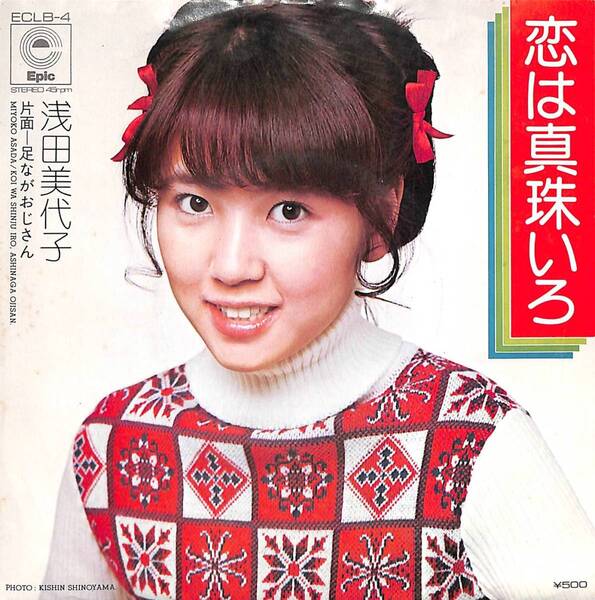浅田美代子「恋は真珠いろ」 超音波洗浄済み
