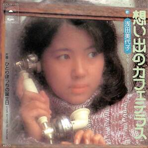 浅田美代子「想い出のカフェテラス」 超音波洗浄済み