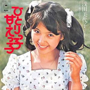 浅田美代子「ひとりっ子 甘えっ子」 超音波洗浄済み