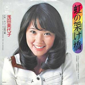 浅田美代子「虹の架け橋」　超音波洗浄済み