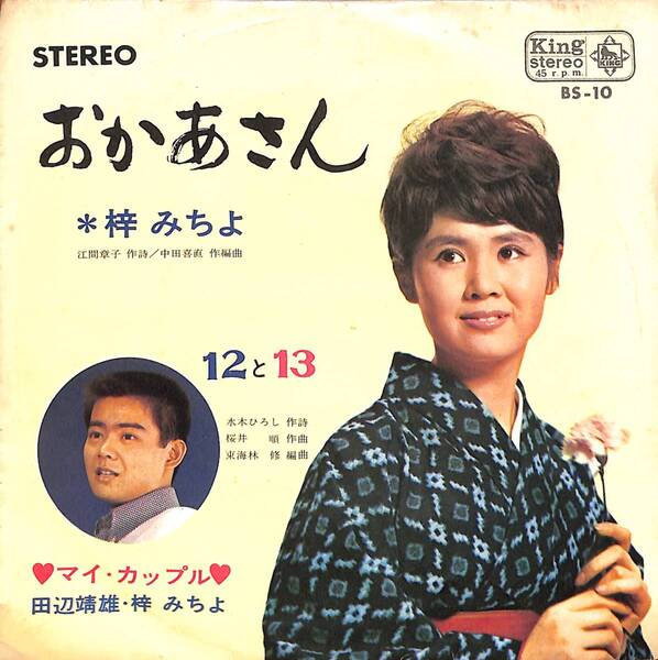 梓みちよ「おかあさん」 超音波洗浄済み