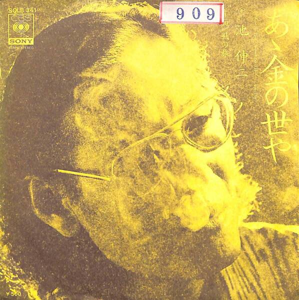 池伸二「あゝ金の世や」 超音波洗浄済み
