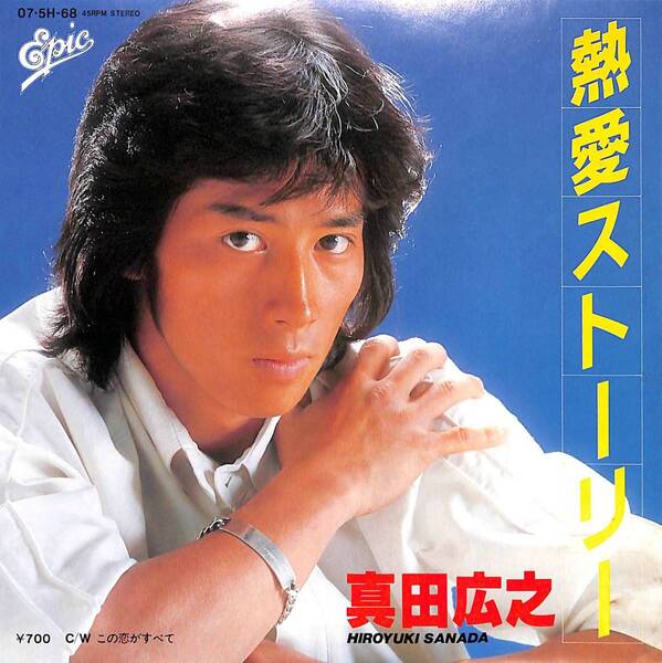 真田広之「熱愛ストーリー」 超音波洗浄済み