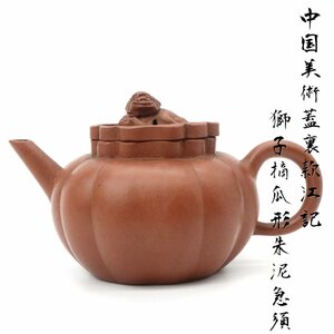 【董芸】中国美術 蓋裏款 江記 朱泥 獣摘 瓜形 急須 時代煎茶道具 蔵出品 [6061610]