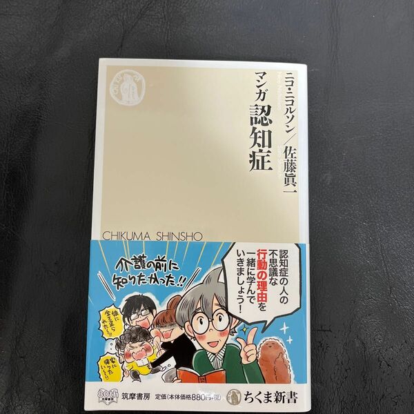 【書店購入品/新書】マンガ認知症 /ニコ・ニコルソン/佐藤眞一