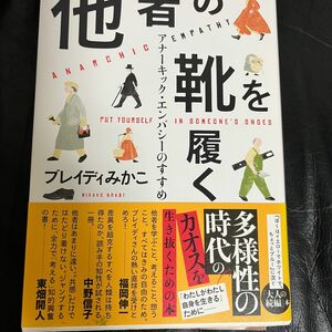 【書店購入品】他者の靴を履く　アナーキック・エンパシーのすすめ /ブレイディみかこ