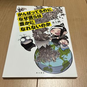 がんばってるのになぜ僕らは豊かになれないのか 井上純一／著　飯田泰之／監修