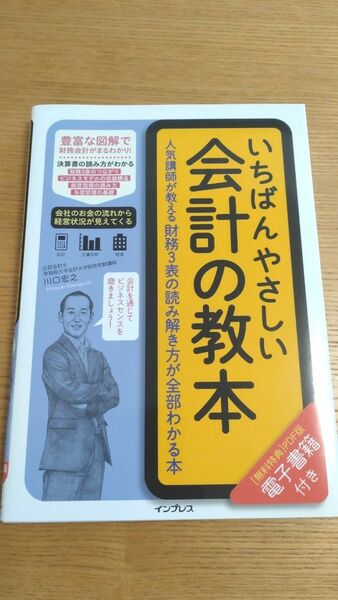 【美品】いちばんやさしい会計の教本　人気講師が教える財務３表の読み解き方が全部わかる本 川口宏之／著