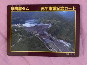 ダムカード 早明浦ダム　再生事業記念カード