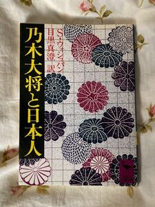 美品　昭和61年版「乃木大将と日本人」講談社学術文庫　Sウォッシュバーン著　目黒真澄訳