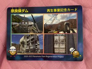 ダムカード 群馬県　奈良俣ダム　再生事業記念カード　2020-2023 レアカード