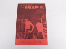 537△映画 チラシ 新宿泥棒日記 大島渚監督作品 北野シネマ 横尾忠則 横山リエ_画像1