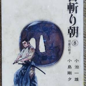 首斬り朝　8巻(最終巻)　/ 小池一雄、小島剛夕 著