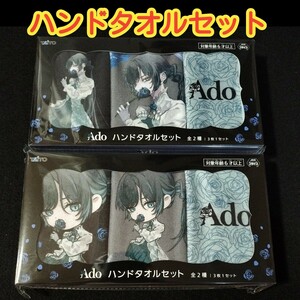 ado　ハンドタオル　2種セット