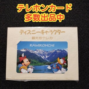 未使用　レア　希少　テレホンカード　テレカ　ディズニー　観光地テレカ　上高地