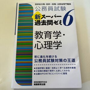 公務員試験新スーパー過去問ゼミ６教育学・心理学　国家総合職・国家一般職・法務省専門職員 （公務員試験） 資格試験研究会／編