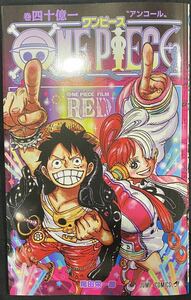 新品 未読 ワンピース フィルムレッド ONE PIECE FILM RED 映画 ワンピース　フィルムレッド アンコール上映 入場者特典 四十億一巻