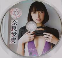 [中古 セル版 DVD] 奈良歩実 「本当の彼女は」 (イメージ グラビア アイドル グラドル 写真集 コスプレ 着エロ 恵比寿マスカッツ)_画像3