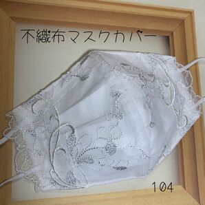 不織布カバー 不織布用カバー 立体カバー バンドメイド レース刺繍 