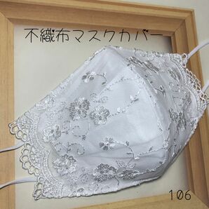 不織布カバー 不織布用カバー 立体カバー バンドメイド レース刺繍 