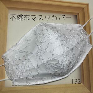 不織布カバー 不織布用カバー 立体カバー バンドメイド レース刺繍 