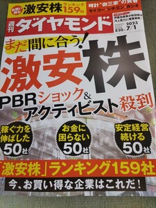 週刊ダイヤモンド　激安株　送料込み