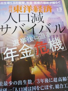 週刊東洋経済　人口減少　年金危機　送料込み