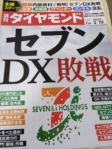 週刊ダイヤモンド　セブン　DX 　敗戦　送料込み