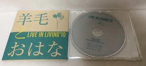 羊毛とおはな★CDアルバム「LIVE IN LIVING'10」★非売品DVD付