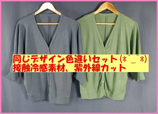 TSET‐１６２春夏秋☆新品☆送料込み☆即決☆Ｍ～Ｌ☆薄手カーディガン☆２枚セット☆ブルーグレーとカーキ☆紫外線UVカット☆接触冷感