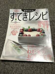 すてきレシピ　２６　冬　おせちとおもてなし．韓国ごはん．オレンジシフォンケーキ．旅「カナダ」栗原はるみ