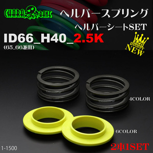 326POWER チャラバネ 【ヘルパー1Pセット】 ID66(65-66兼用) H40-2.5K ★新品 即納 即決2本セット ヘルパースプリング !04