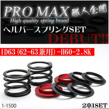 【PRO MAX】ヘルパースプリングセット・ＩＤ63（62-63兼用-H60-2.8K選べるシートカラー4色！乗り心地UP 即納（サスペンション・バネ）_画像9