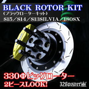 326POWER 330Φ BIGローターキット ブラックローター BLACK ROTOR KIT フロント（S13/S14/S15SILVIA・180SX用）ブレーキローター シルビア