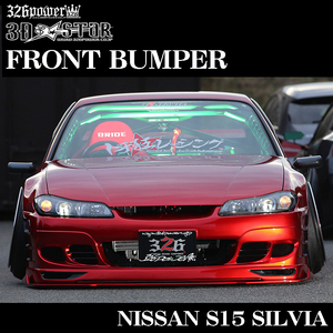 326POWER★新品・人気商品★3D☆STAR S15 SILVIA フロントバンパー 日産用 エアロパーツ NISSAN シルビア★即決・日本製★