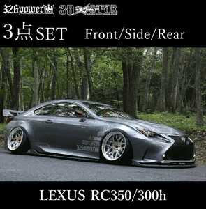 326POWER 3D☆STAR RC350/300h “F SPORT” FRONT/SIDE/REAR アンダースポイラー3点SET エアロパーツ UnderSpoiler ★新品・即決・日本製★