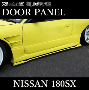 【326POWER】3D☆STAR NISSAN 180SX ドアパネル エアロパーツ ★新品・即決・日本製★