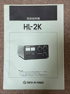 東京ハイパワー　HL-2K 取り扱い説明書　ジャンク扱い
