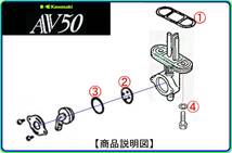 AV50　型式AV050A　1982年～1987年モデル【フューエルコック-リペアKIT-2】-【新品-1set】燃料コック修理_画像2