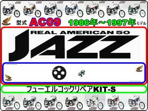 ジャズ　JAZZ　型式AC09　1986年～1997年モデル【フューエルコック-リペアKIT-S】-【新品-1set】燃料コック修理